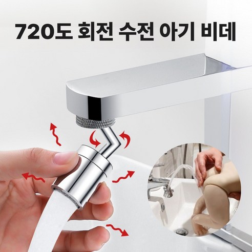 큐리오 720도 회전 수전 아기비데 세면대 워터탭+보수테이프, 1세트