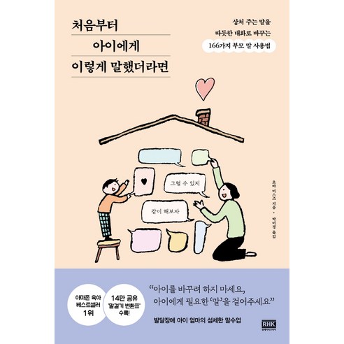 처음부터 아이에게 이렇게 말했더라면:상처 주는 말을 따뜻한 대화로 바꾸는 166가지 부모 말 사용법, 알에이치코리아 아이는무엇으로자라는가 Best Top5