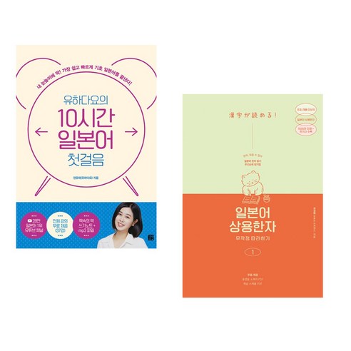 (서점추천) 유하다요의 10시간 일본어 첫걸음 + 일본어 상용한자 무작정 따라하기 1 (전2권), 길벗이지톡