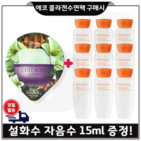 에코 콜라겐 수면팩. 구매시 샘플 자음유액 15ml *10개 (총 150ml) 최신형 6세대, 10개 설화수자음생크림