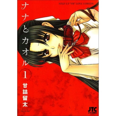 (영문도서) Nana & Kaoru Volume 1 Paperback, Denpa Books, English, 9781634423434