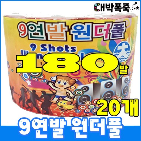 [연발세트] 폭죽불꽃놀이 9연발 원더풀, 6-9연발 원더풀(20개)