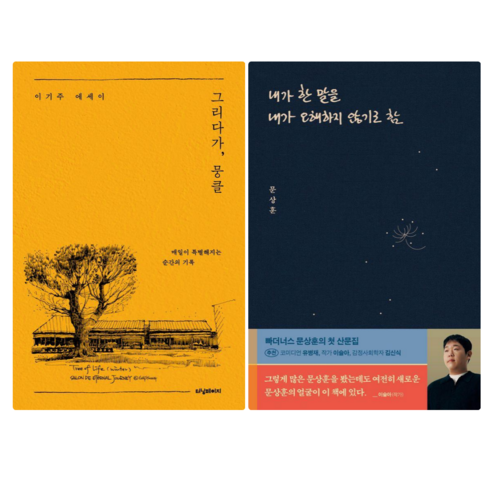 바람이 멈출 때, 풀빛, 풀빛 그림아이 바람이분다가라 9 그리다가 뭉클 + 내가 한 말을 내가 오해하지 않기로 함 (전 2권)