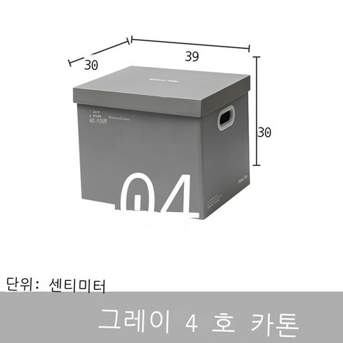 흰색 종이 수납함 종이 상자 탁자 수납함 뚜껑 저장함 의류 정리함 책선물 상자, 수납함 1개 묶음, (그레이) 4번 수납함