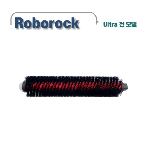 로보락 울트라 도크 세척 브러쉬로 브러쉬 관리의 번거로움은 줄이고, 청결함은 더하세요!