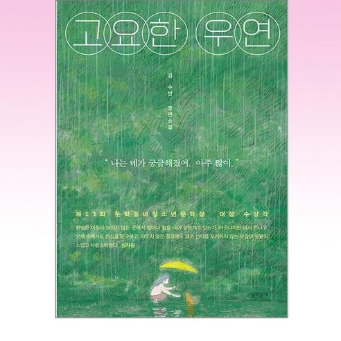 고요한 우연과 세이노의 가르침 (상+하), 문학동네 11 문학동네 - 고요한 우연