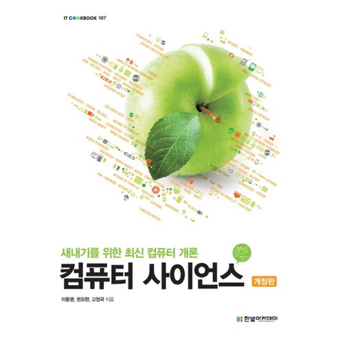 컴퓨터 사이언스:새내기를 위한 최신 컴퓨터 개론 - 교육교재 | 쿠팡