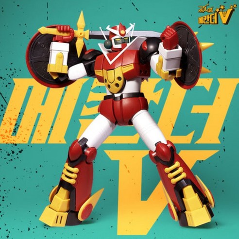 추억을 소환하는 불멸의 로봇, 아카데미과학 메칸더V 프라모델