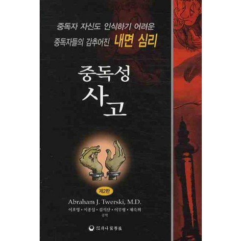 중독성 사고:중독자 자신도 인식하기 어려운 중독자들의 감추어진 내면심리, 하나의학사, 에이브러햄 J. 트워스키 지음, 이호영 외 옮김