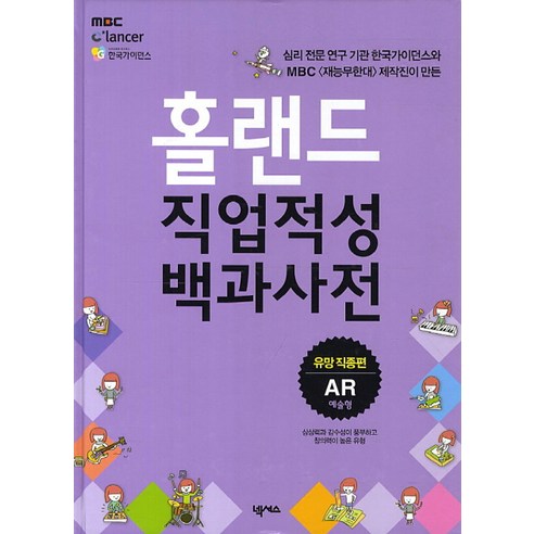 홀랜드 직업적성백과사전: 유망 직종편(AR예술형), 넥서스