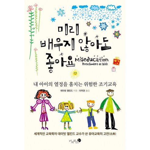 미리 배우지 않아도 좋아요:내 아이의 열정을 훔치는 위험한 조기교육, 미지북스 임소미