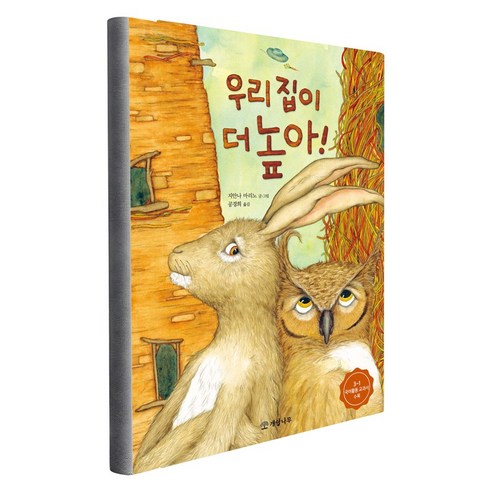 우리 집이 더 높아! / 3-1 국어활동 교과서 수록 / 개암나무 - 학습동화 | 쿠팡