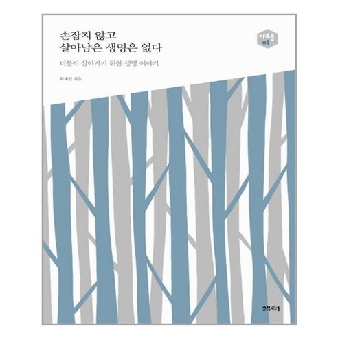손잡지 않고 살아남은 생명은 없다 : 더불어 살아가기 위한 생명 이야기, 샘터(샘터사), <최재천> 저