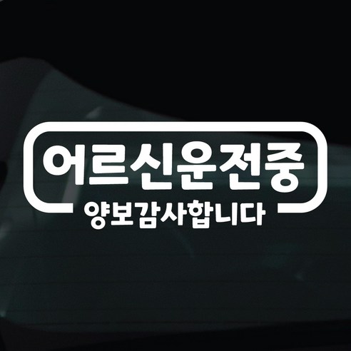 디자인황소 어르신운전중 고령운전 스티커 차량스티커 차량 자동차 데칼 시트지, 1개, 06 어르신운전중 심플라인