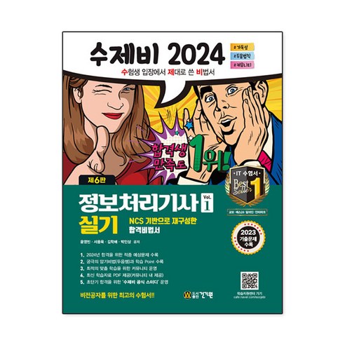 수제비 정보처리기사 실기 1권+2권 합본세트(2024)