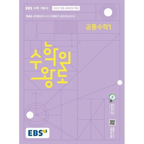 2025 수학의 왕도, 공통수학 1, 고등학생