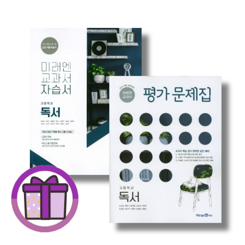 미래엔 독서 자습서+평가문제집 고2 고3 고등 (전2권)(에어캡포장), 미래엔 고등 독서 자습서+평가문제집 (전2권) Best Top5