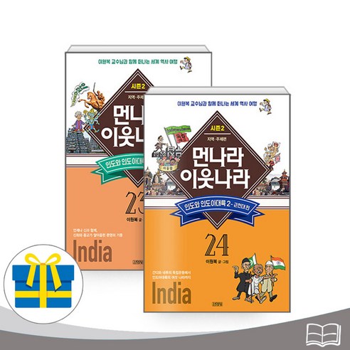 먼나라 이웃나라 23 24 세트 신간도서 인도와 인도아대륙 1 2 (사은품증정)