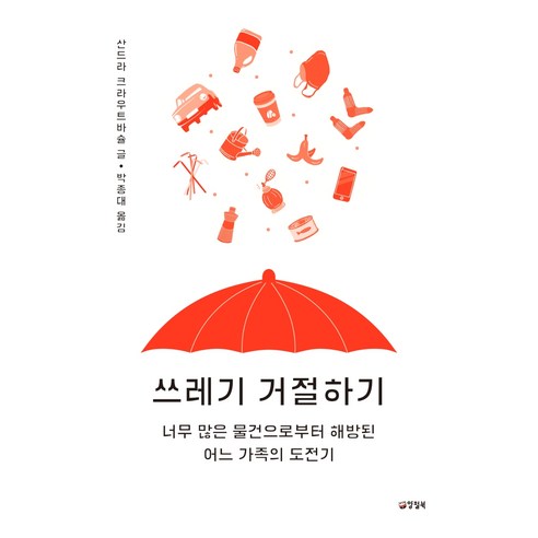 쓰레기 거절하기:너무 많은 물건으로부터 해방된 어느 가족의 도전기, 양철북, 산드라 크라우트바슐