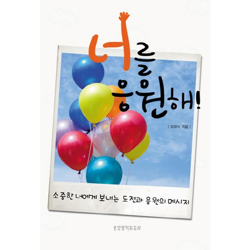 너를 응원해, 생명의말씀사