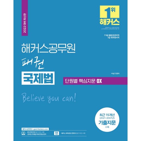 2022 해커스공무원 패권 국제법 단원별 핵심지문 OX:7급 9급 출입국관리직 7급 외무영사직|최근 15개년 (2021-2007년) 국제관계의이해 Best Top5