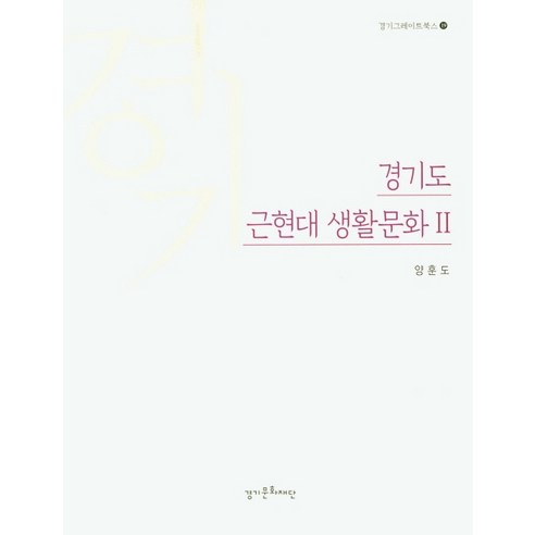 경기도 근현대 생활문화 2, 경기문화재단, 양훈도