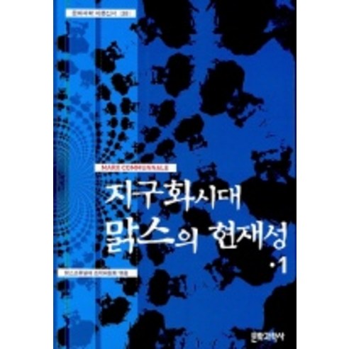 馬克思社群組委會 馬克思《全球化時代的現況》主編1 文化科學史 9788986598483