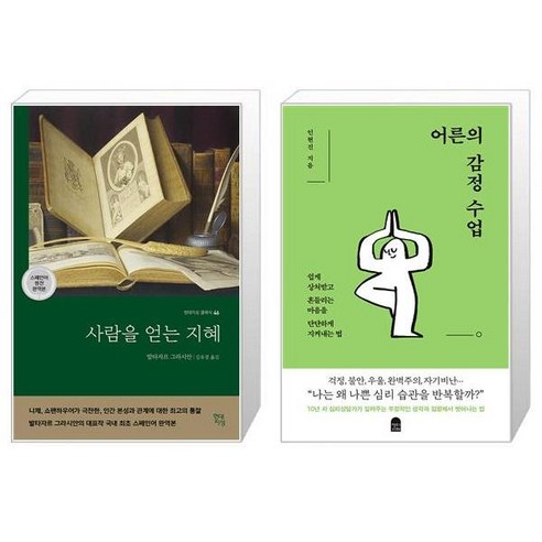 사람을 얻는 지혜 국내 최초 스페인어 완역본 + 어른의 감정 수업 [세트상품]