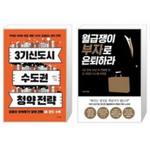 3기 신도시 수도권 청약 전략 + 월급쟁이 부자로 은퇴하라(알에이치코리아), 3기 신도시 수도권 청약 전략 + 월급쟁이 부자로~