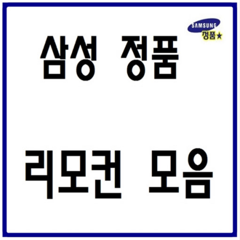 삼성 정품 리모컨 모음 셋톱박스 DVD VTR 비디오 비디오비젼 LG 무설정 전용리모컨, TM-65(정품)-1개