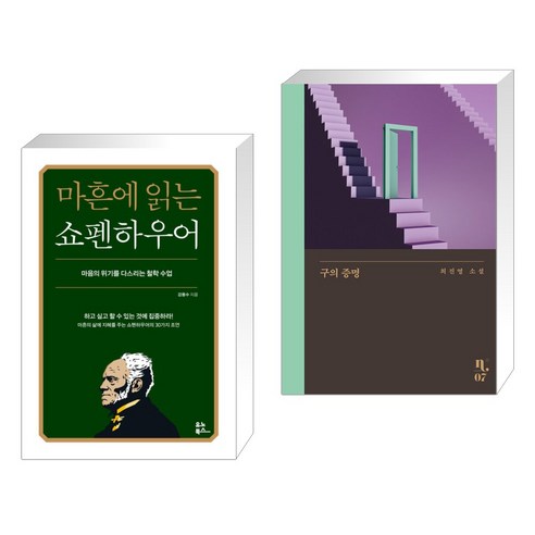 마흔에 읽는 쇼펜하우어 + 구의 증명 (전2권)