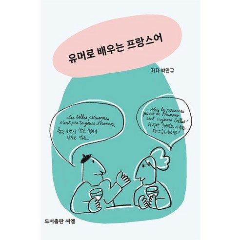 유머로 배우는 프랑스어, 도서출판 씨엘