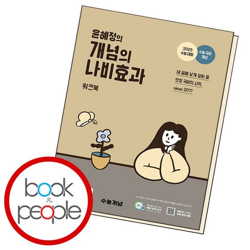 EBS 윤혜정의 개념의 나비효과 워크북 (2024년) / 한국교육방송공사, 한국교육방송공사(EBSi)