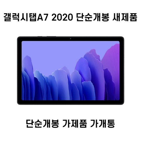 삼성 갤럭시탭A7 LTE 가개통 미개봉 SM-T505, 다크 그레이