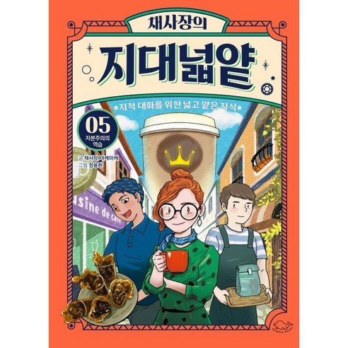 채사장의 지대넓얕 5 : 자본주의의 역습 : 지적 대화를 위한 넓고 얕은 지식, 돌핀북, 생각을 넓혀주는 어린이 교양 도서