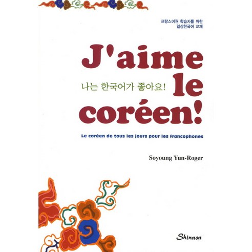 나는 한국어가 좋아요(J''aime le coreen):프랑스어권 학습자를 위한 일상한국어 교재, 신아사