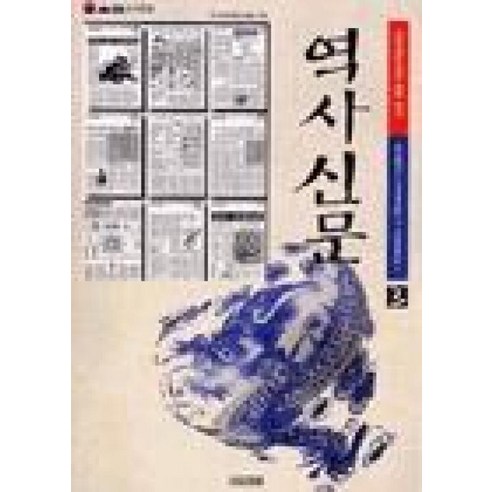 역사신문 3:조선전기, 사계절, 역사신문편찬위원회 편