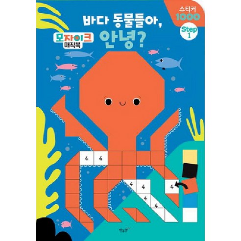 바다 동물들아 안녕?, 파란정원