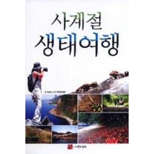사계절 생태여행 - 성지순례/오지탐험 | 쿠팡