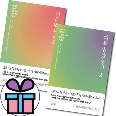 (사은품 증정) 미움받을 용기 2권 세트 / 기시미 이치로 / 고가 후미타케