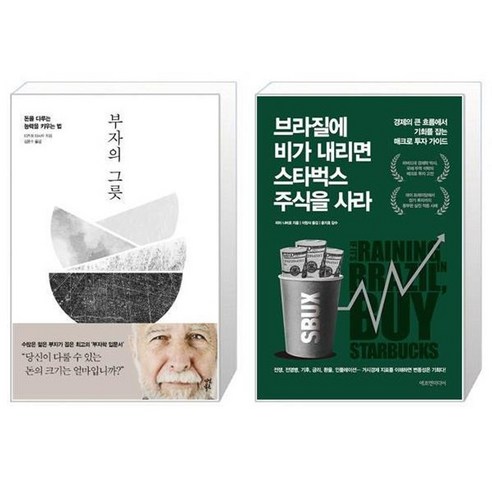 유니오니아시아 부자의 그릇 + 브라질에 비가 내리면 스타벅스 주식을 사라, [단일상품]