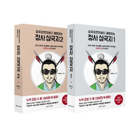 정사 삼국지 1~2 세트 (전2권) : 20만 유튜브 독자들을 소환한 독보적 역사채널 써에이스쇼의 삼국지, 원너스미디어, 써에이스 (지은이)