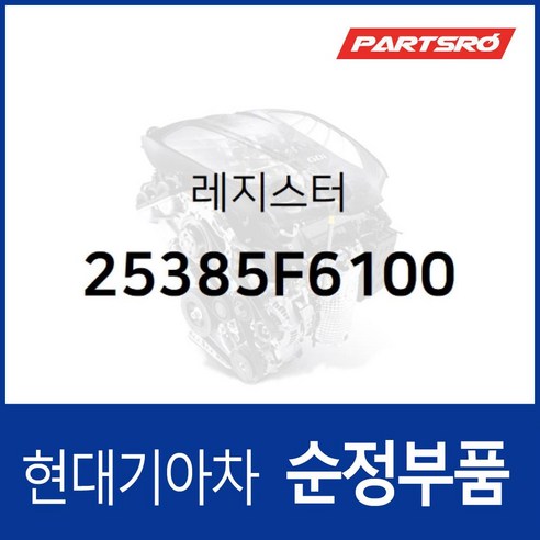 레지스터 (25385F6100) K7 YG 그랜저 IG