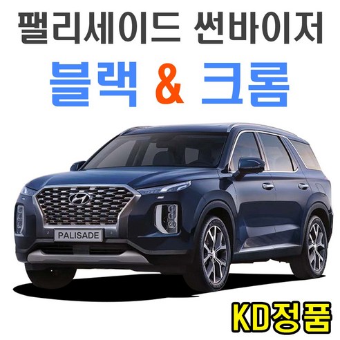 KD 현대자동차 썬바이저 시리즈, (W) 팰리세이드 썬바이저 일반