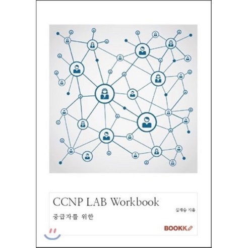 C랩처럼 도전하라 / 오케이프레스 )책 || 스피드배송 | 안전포장 | 사은품 | (전1권) 10 CCNP LAB Workbook, BOOKK(부크크)