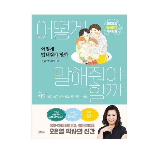 어떻게 말해줘야 할까:오은영의 현실밀착 육아회화 | 버럭하지 않고 분명하게 알려주는 방법, 김영사