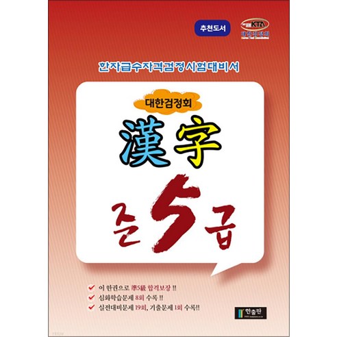 국가공인 한자급수자격시험대비 대한검정회 준5급, 한출판