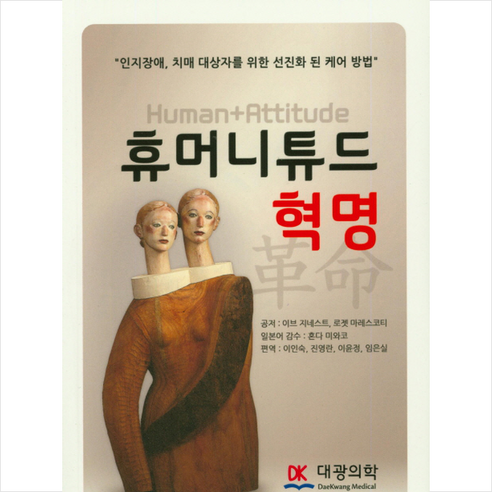 휴머니튜드 혁명 - 간호학과 기타 | 쿠팡