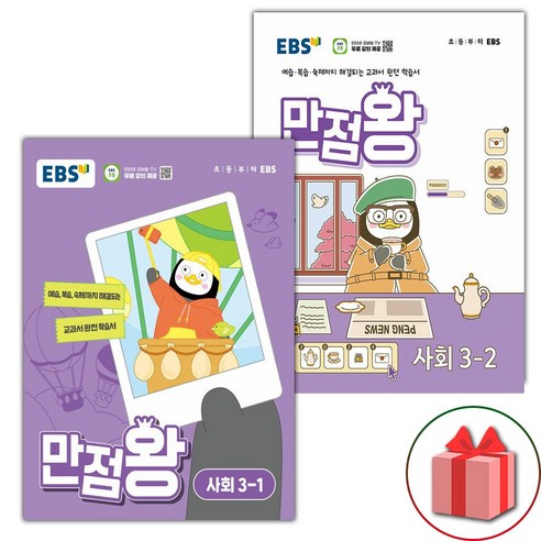 (선물) 2024년 EBS 만점왕 초등 사회 3-1 3-2 세트, 사회영역, 초등3학년