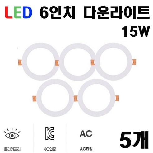 3인 4인치 5인치 6인치 LED 다운라이트 매입등 매립등 플리커프리, 5개, 6인치 다운라이트 주광색(6500K)